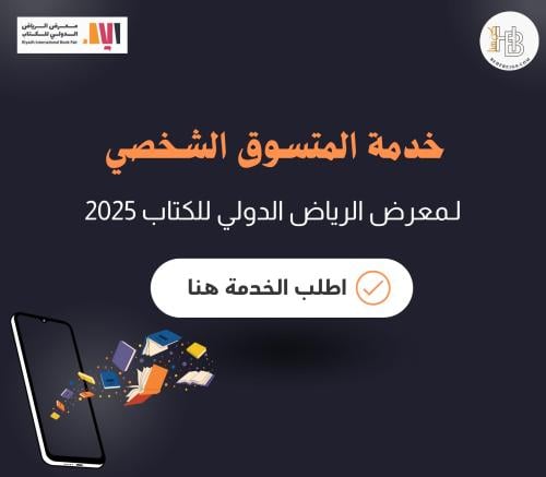 المتسوق الشخصي لمعرض الكتاب الدولي للرياض 2025