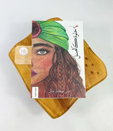 هي حلوة كالعسل