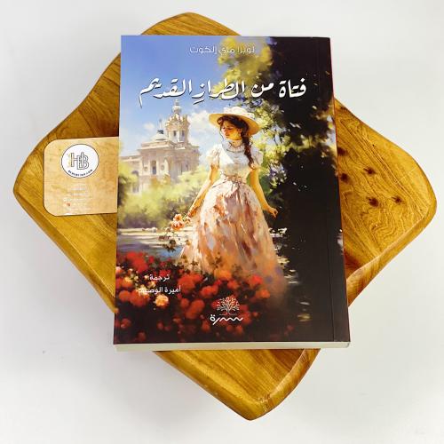 فتاة من الطراز القديم