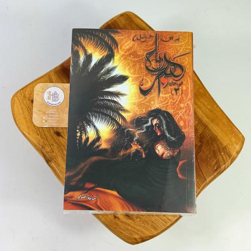 رياح هجر - سلسلة بساتين عربستان 3