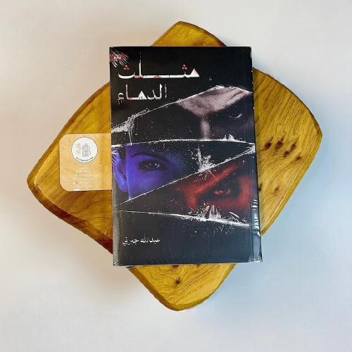 مثلث الدماء