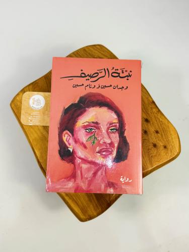 نبتة الرصيف