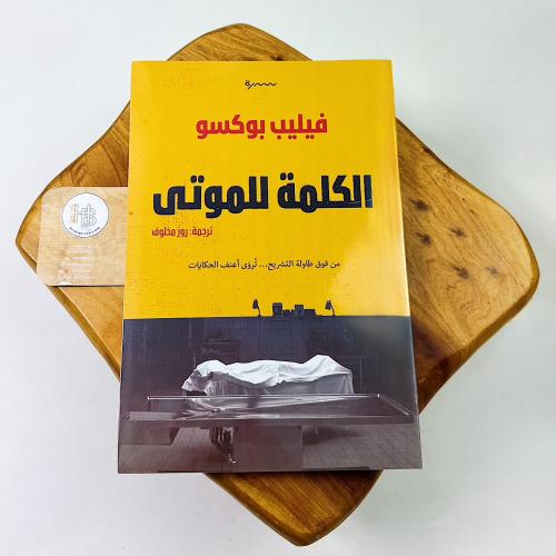 الكلمة للموتى