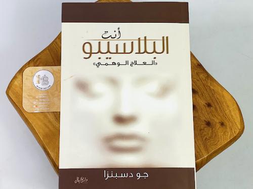 أنت البلاسيبو العلاج الوهمي