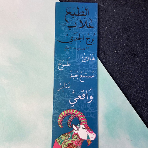 فاصل برج الجدي