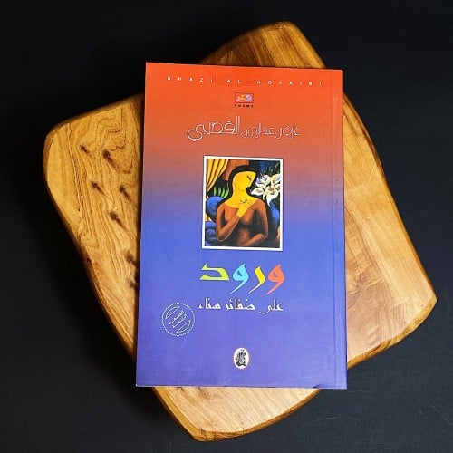 ورود على ضفائر سناء