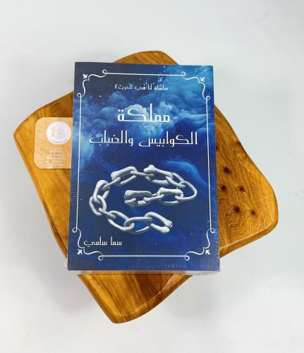 سلسلة أنا هي الحرب 2 "مملكة الكوابيس والضباب"