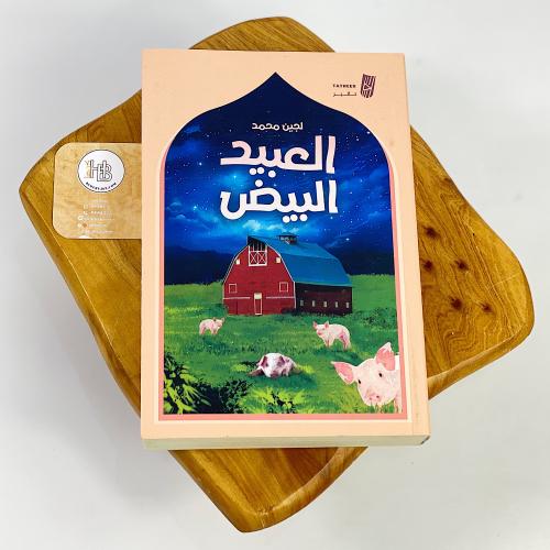 العبيد البيض