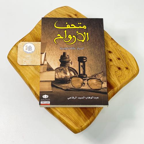 متحف الأرواح