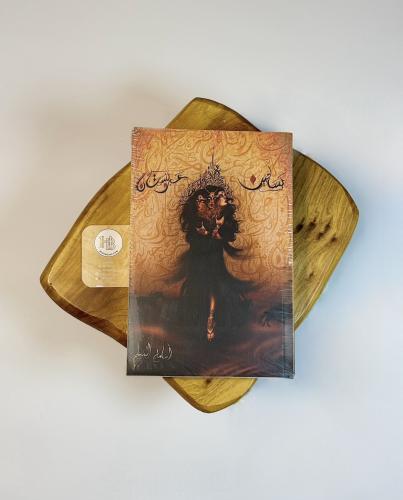 بساتين عربستان - سلسلة بساتين عربستان 1