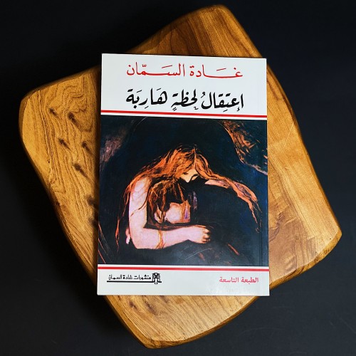 إعتقال لحظة هاربة