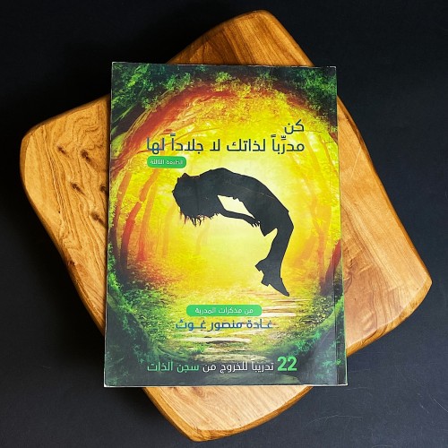 كن مدربا لذاتك لا جلاداً لها