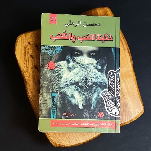 ذئبة الحب والكتب