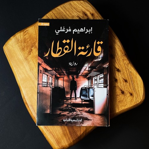 قارئة القطار