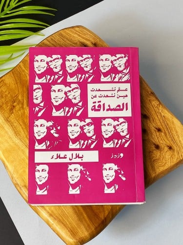 عمَّ نتحدث حين نتحدث عن الصداقة