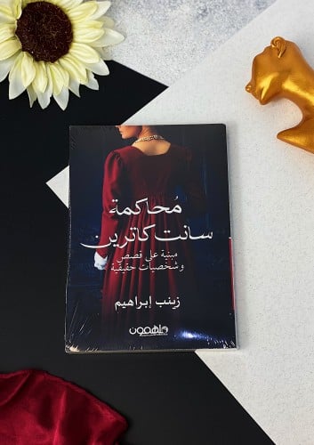 محاكمة سانت كاترين