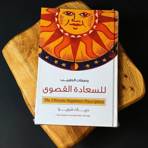 وصفات الطبيب للسعادة القصوى