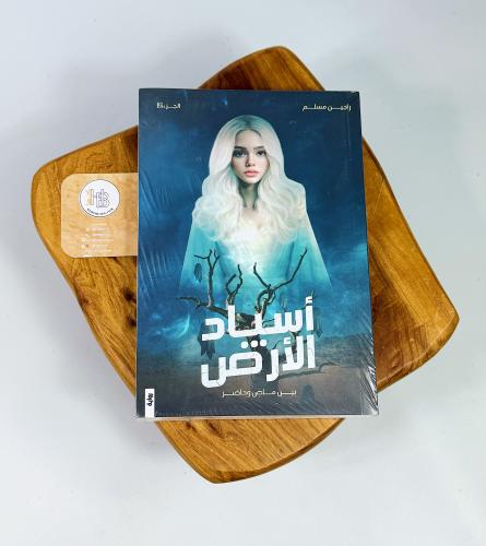 أسياد الأرض "بين ماضٍ وحاضر"