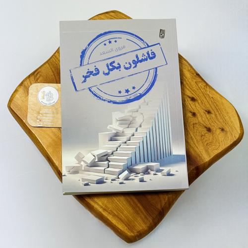 فاشلون بكل فخر