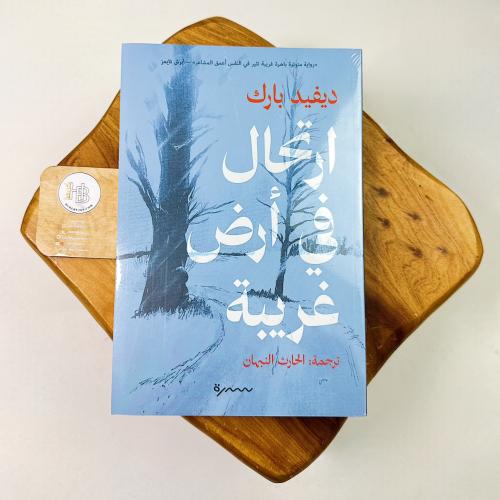 ارتحال في أرض غريبة