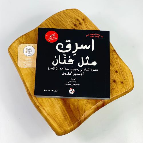 اسرق مثل فنان