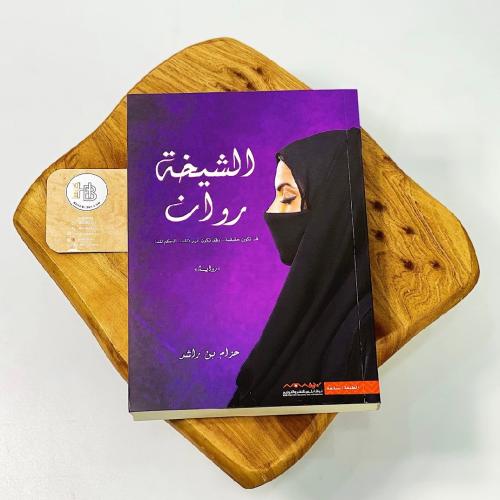 الشيخة روان