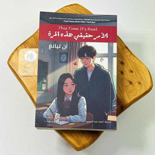 الأمر حقيقي هذه المرة