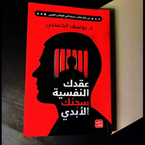 عقدك النفسية سجنك الأبدي