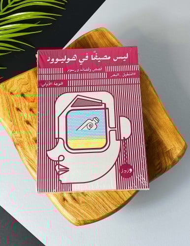 ليس مصيفًا في هوليوود