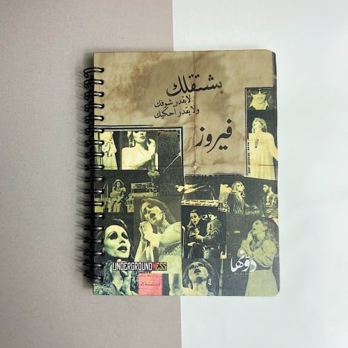 دفتر ملاحظات - فيروز