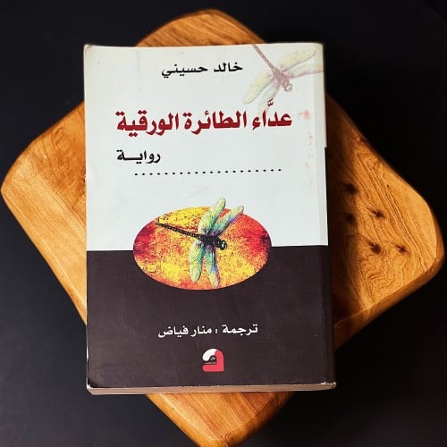 عداء الطائرة الورقية