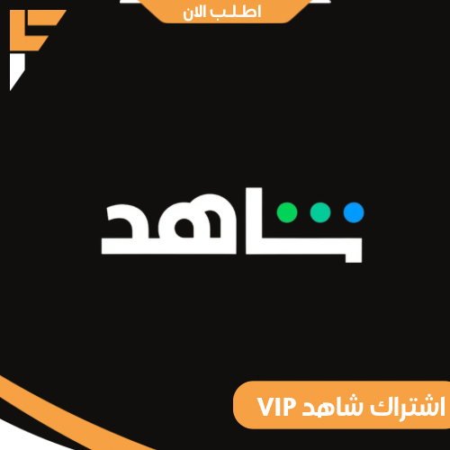 حساب مشترك بملف خاص - شاهد vip