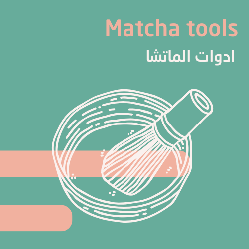 أدوات الماتشا الاساسيه