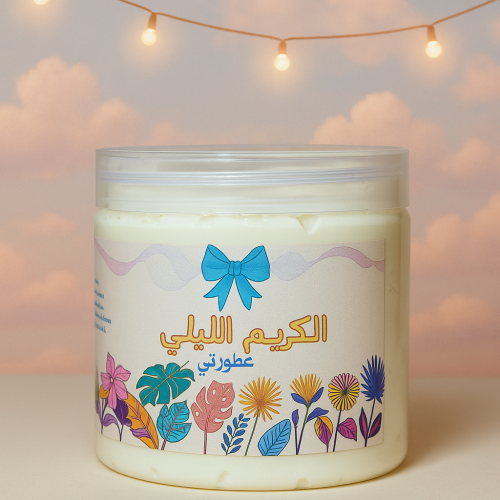 الكريم الليلي