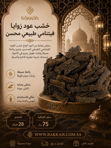عود زوايا فيتنامي طبيعي محسن