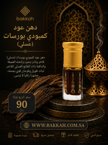 كمبودي بورسات عسلي ربع تولة