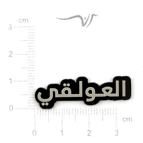 استيكر اكريليك العولقي