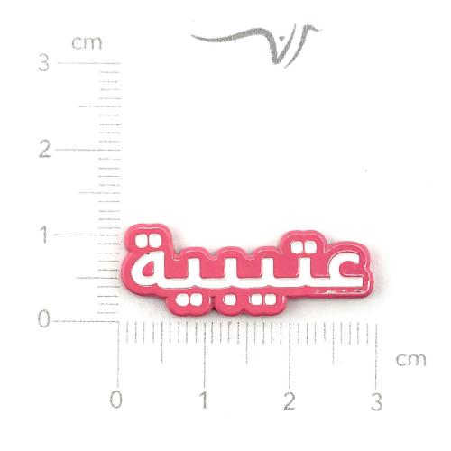 استيكر حديد عتيبية