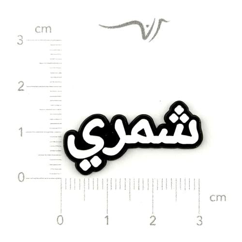 استيكر حديد شمري