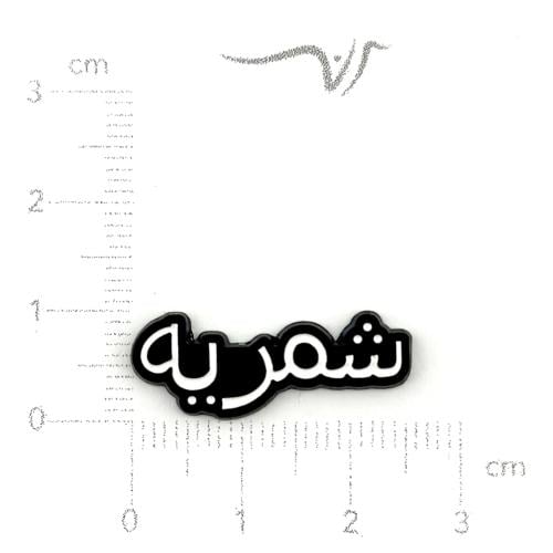 استيكر حديد شمريه