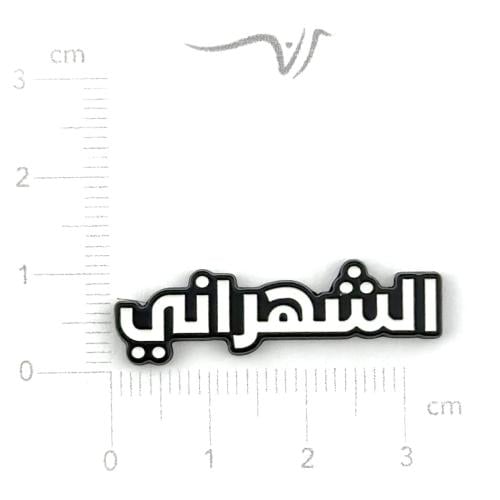 استيكر معدن الشهراني