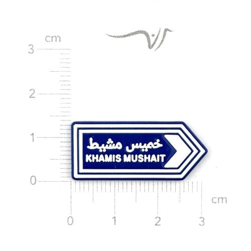 استكر معدن خميس مشيط