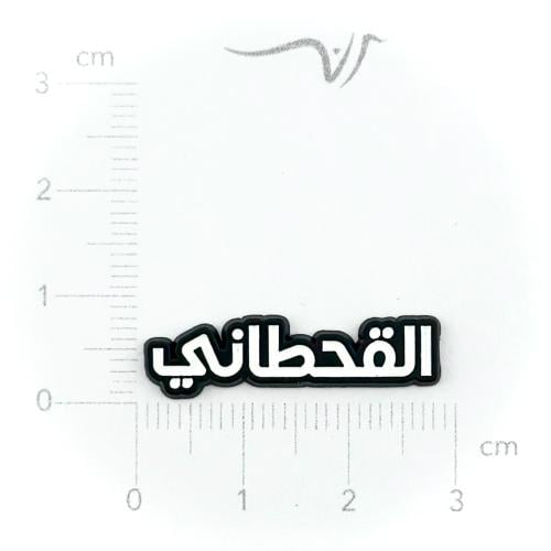استيكر حديد القحطاني