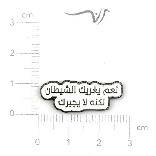 استيكر حديد نعم يغريك الشيطان