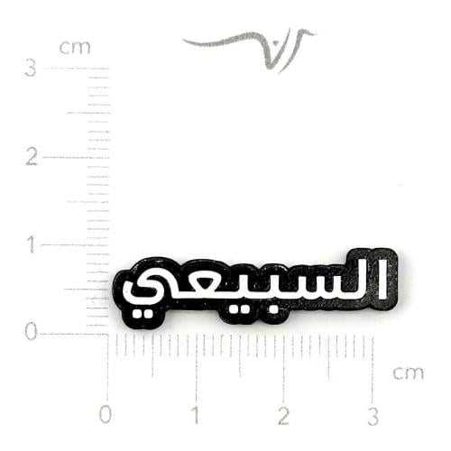 استيكر حديد السبيعي