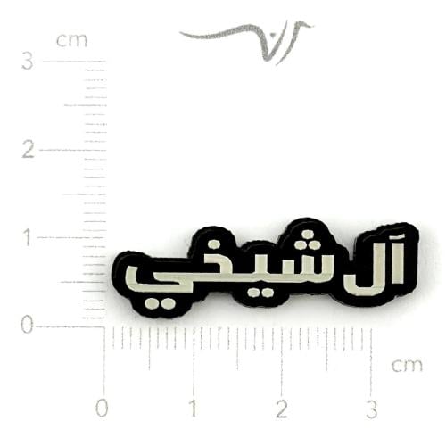 استيكر اكريلك آل شيخي