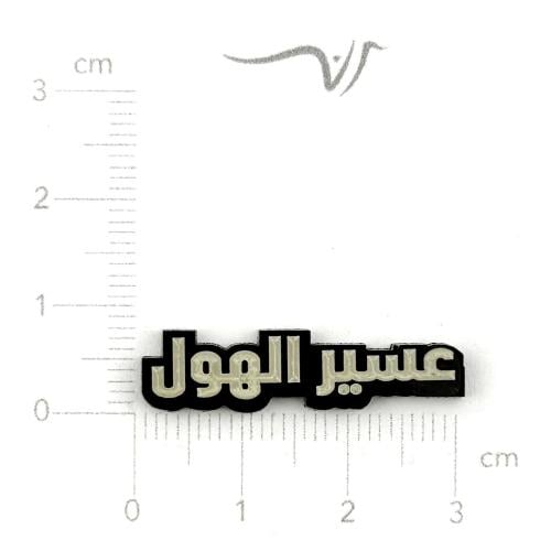 استيكر اكريلك عسير الهول