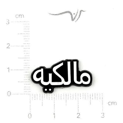 استيكر حديد مالكيه