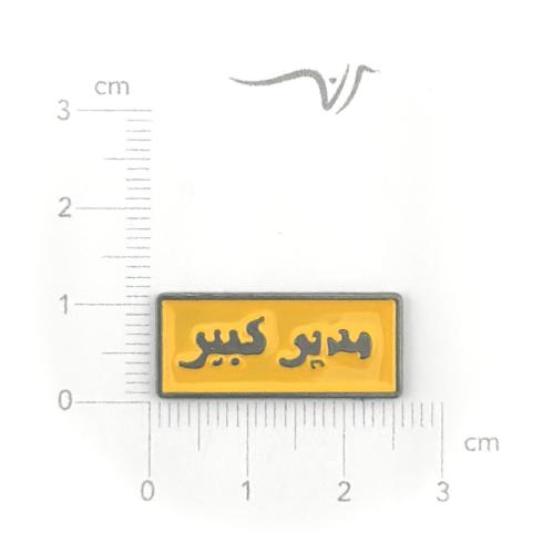 استكر معدن مدير كبير