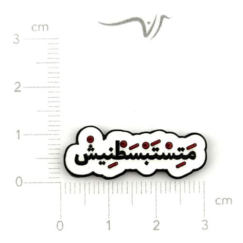 استيكر حديد متستبسطنيش